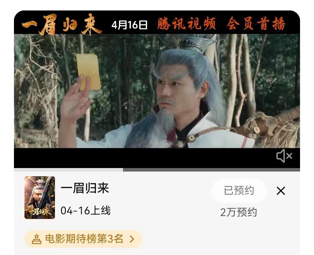 由我担任总策划的电影《一眉归来》即将上线播出，平台推荐力度持续加大，目前在腾讯平