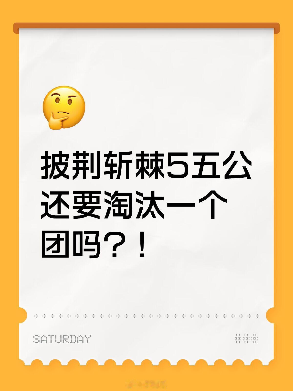 披荆斩棘[超话]披荆斩棘5五公还要淘汰一个团吗？！5进4？真的还要淘汰吗？5进4