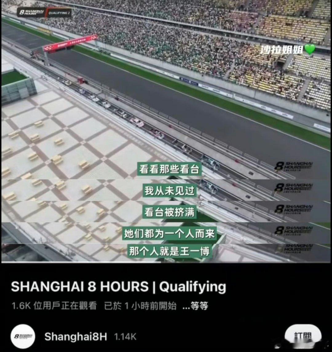王一博赛车油管解说 油管解说精准说出了真相！赛道旁拥挤的看台、炽热的目光，全是为