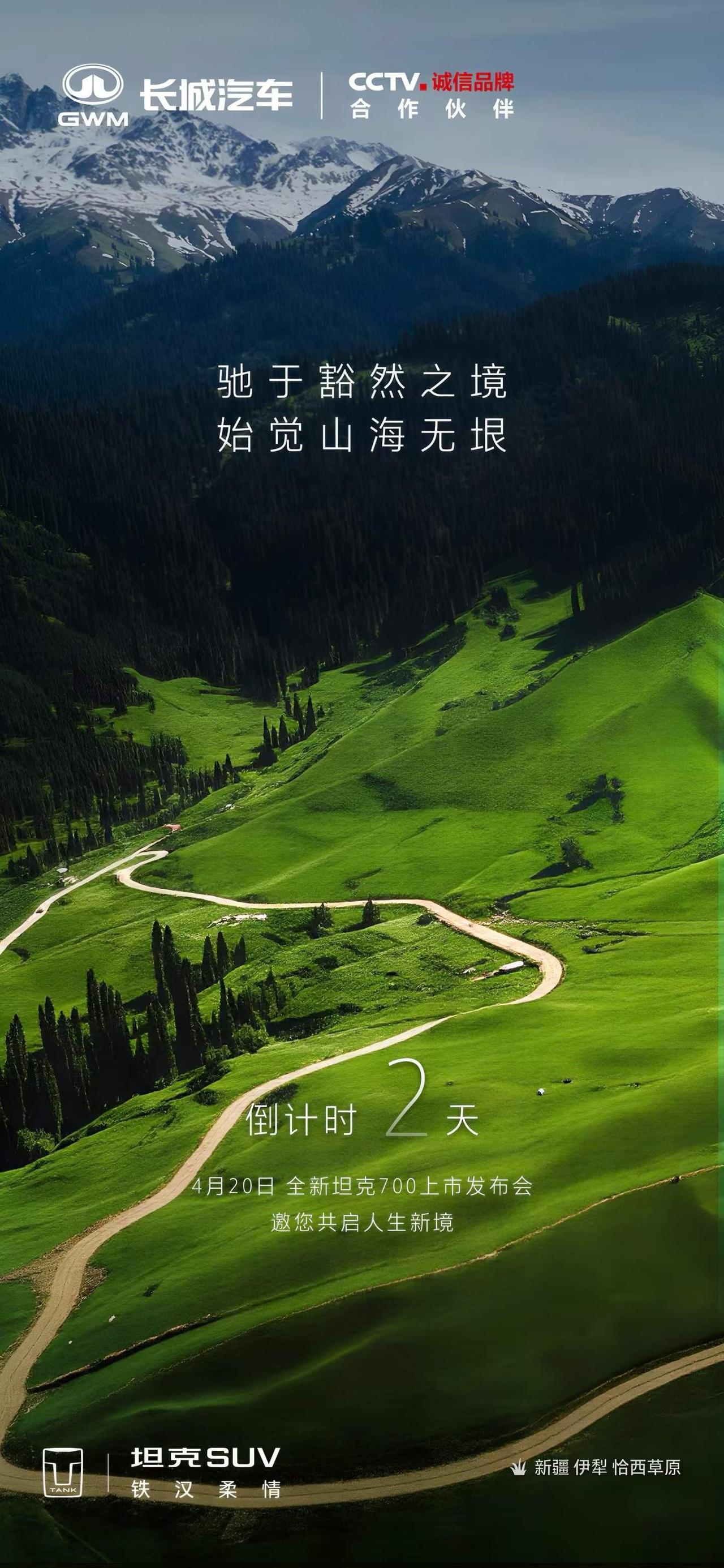 抵豁然之境 寻心之所向
全新坦克 700 上市发布会
倒计时 2 天，敬请期待