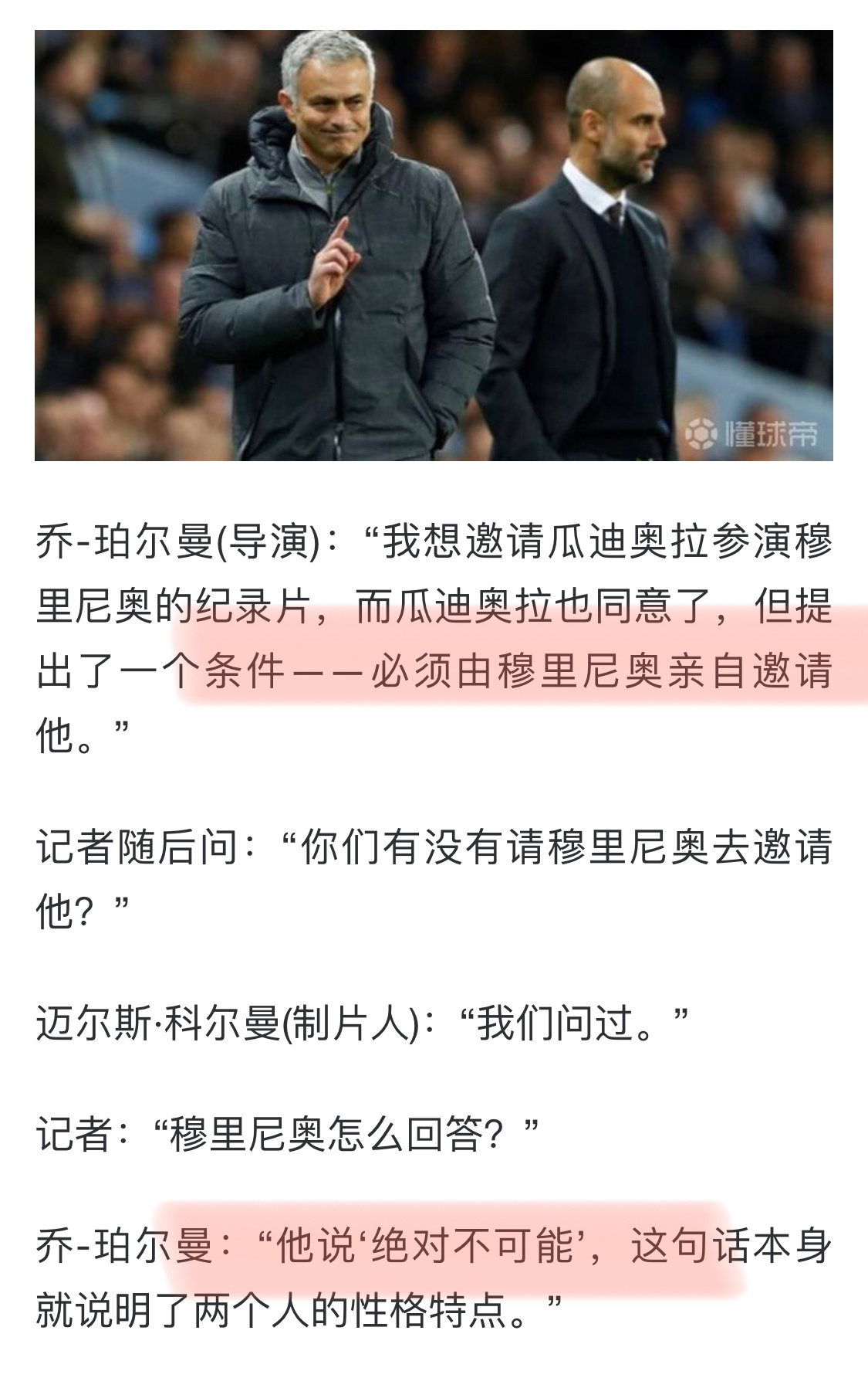 穆里尼奥拒绝邀请瓜迪奥拉嗯？？？这种恨海情天最好磕了