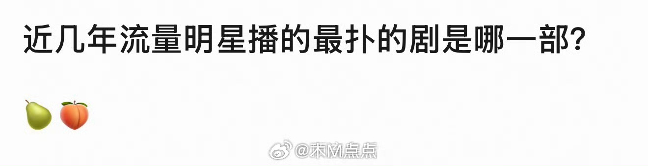 流量明星最扑的剧？