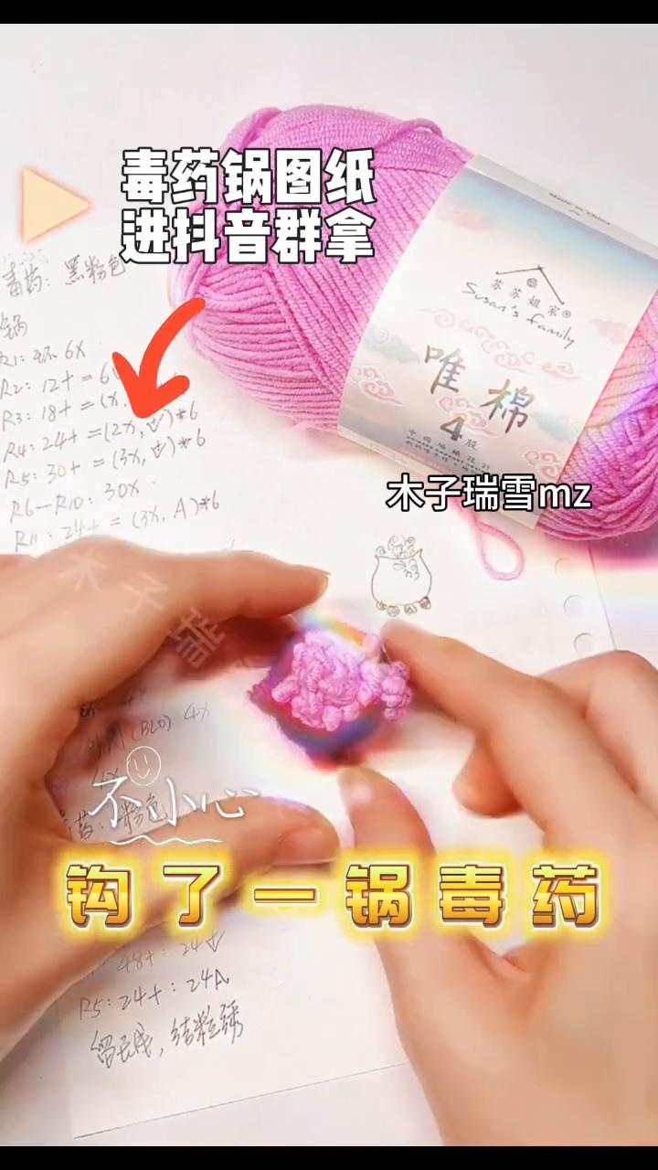 毒药锅图纸。
木子瑞雪mz。
不小心钩了一锅毒药。