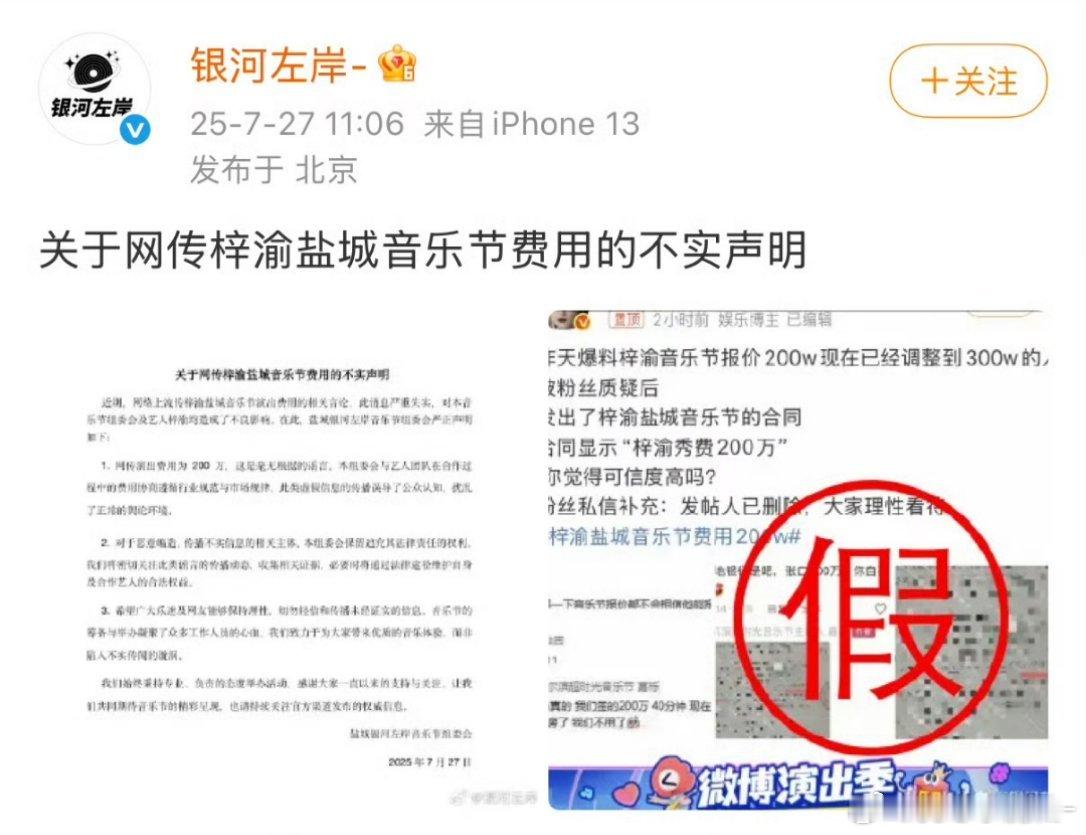 银河左岸发声明，辟谣梓渝200万演出费 ​​​