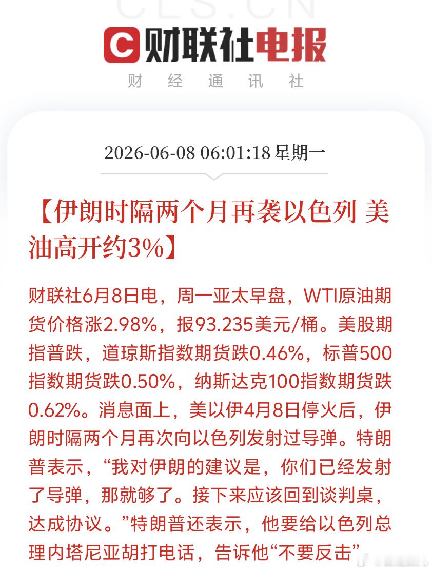 伊朗时隔两个月再袭以色列美油高开约3%特朗普还表示，他要给以色列总理内塔尼亚胡打