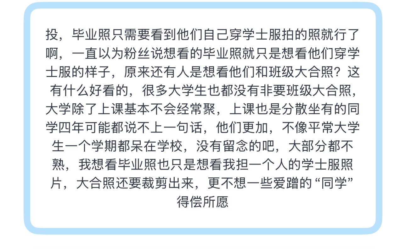 投，毕业照只需要看到他们自己穿学士服拍的照就行了啊，一直以为粉丝说想看的毕业照就