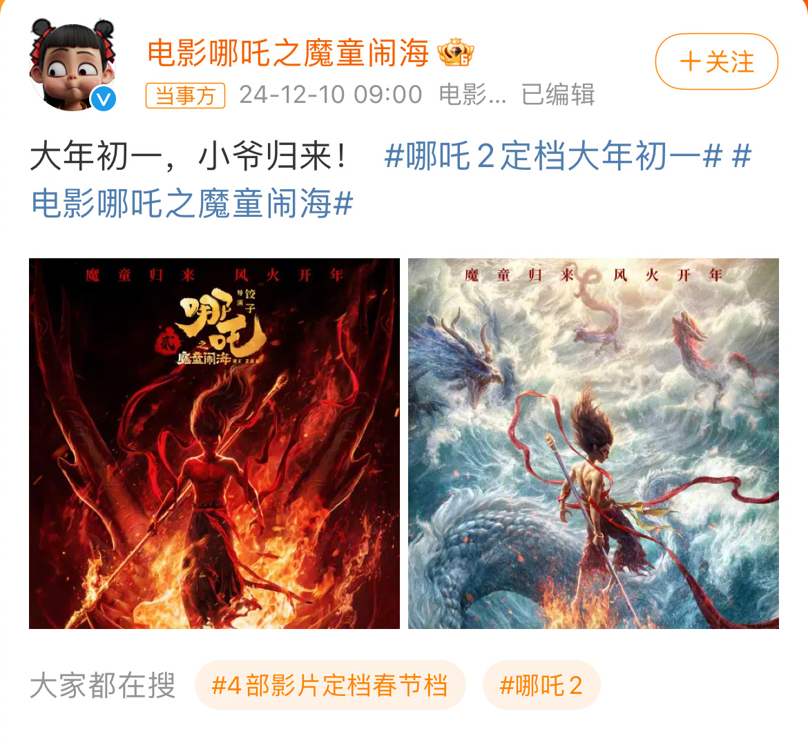 哪吒2定档大年初一  电影哪吒之魔童闹海  《哪吒2》正式官宣定档2025大年初