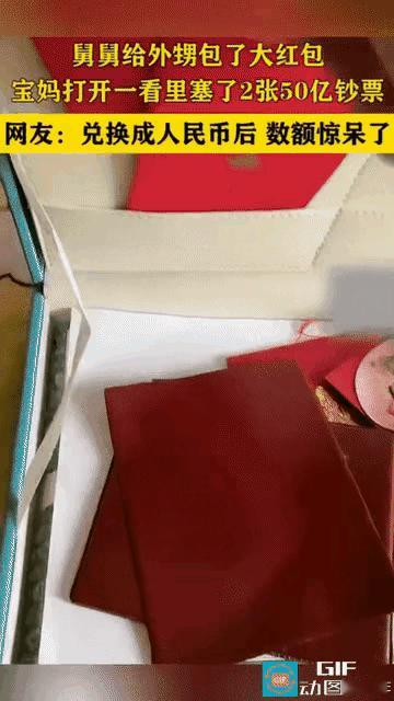 网友震惊了：一位妈妈拆舅舅给孩子的红包，里面竟然装着2张50亿面额的钱，加起来就