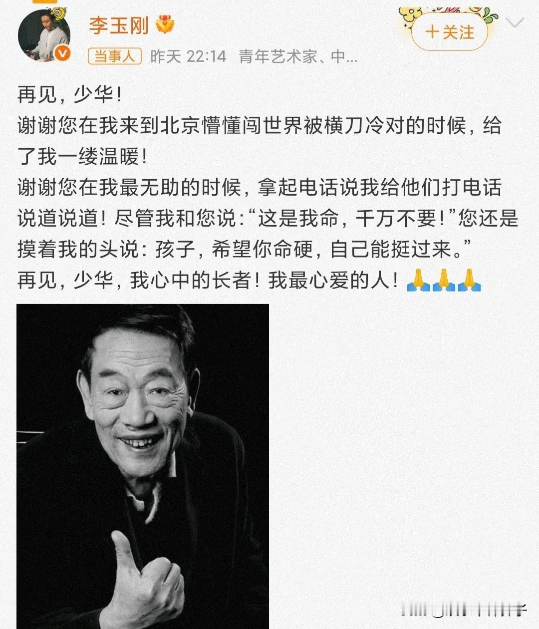李玉刚悼念杨少华，这称呼总觉得有点……

7月9日，深夜，歌手李玉刚在社交平台发