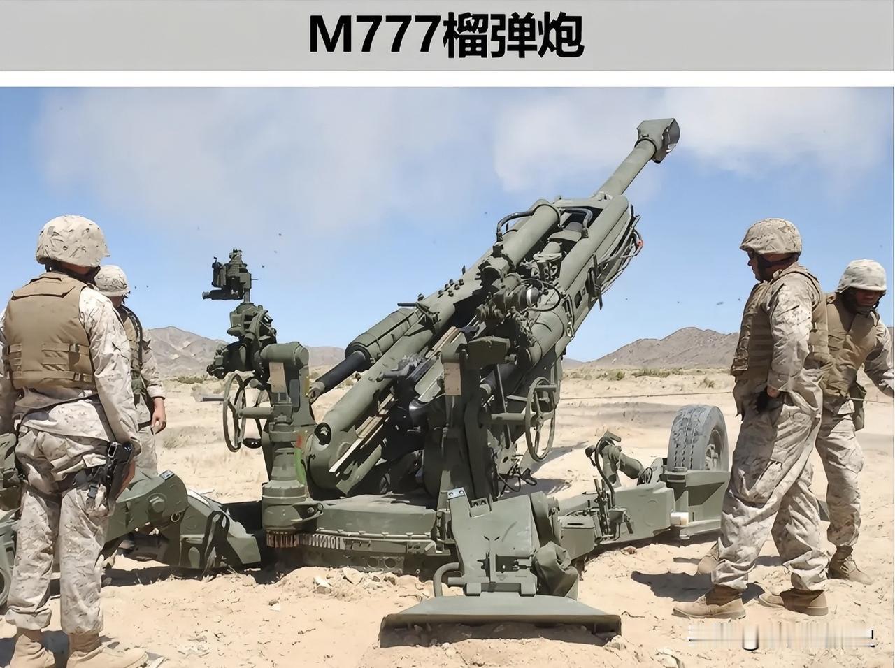M777榴弹炮
M777是一种155毫米的牵引火炮，现在已经取代M198，成为美