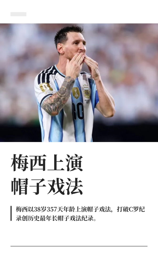 梅西帽子戏法记得我初中第一次看世界杯他就在，怎么我大学毕业了他还在踢，还这么厉害
