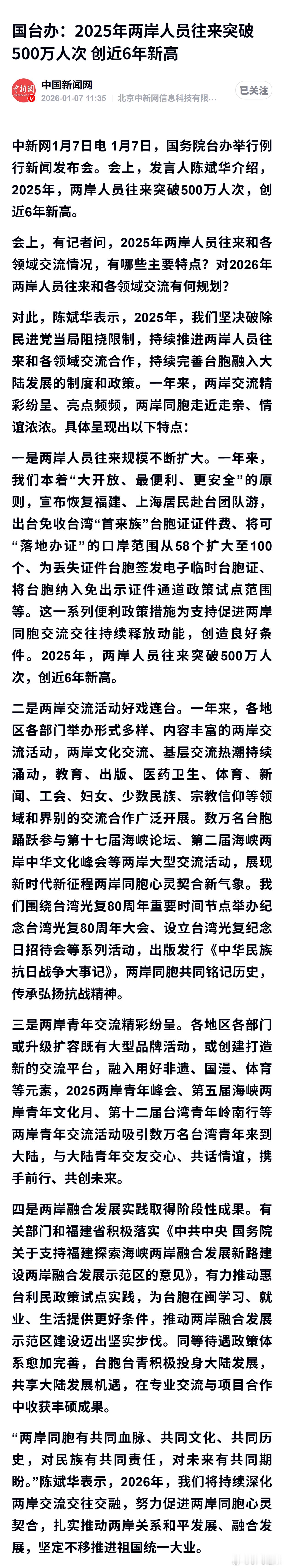 国台办：2025年两岸人员往来突破500万人次 创近6年新高 