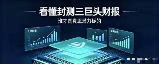 突发公告！长电、华天、太极、华工集体发声，半导体风向彻底变了半导体这轮变化，最容
