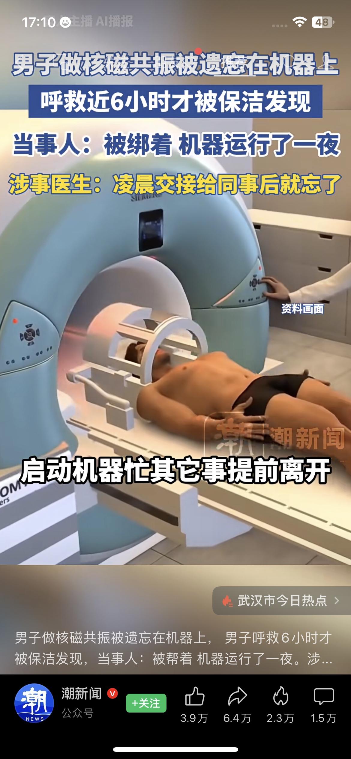 太离谱！男子做核磁共振被锁在机器里6小时，呼救到凌晨才被保洁发现

刷到这个新闻