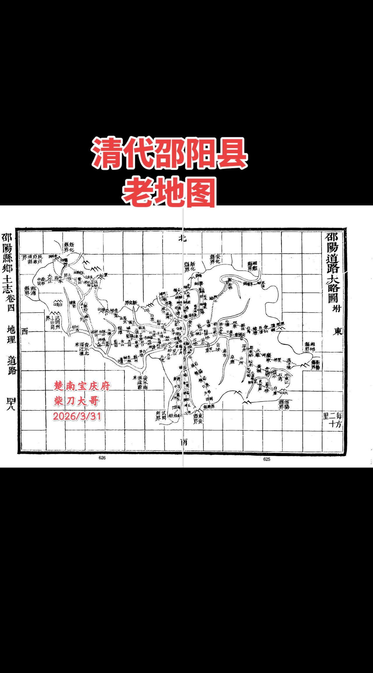 清代邵阳县老地图，包括了今天隆回西部，邵阳县一半，新邵县一半，邵阳市区全部，邵东