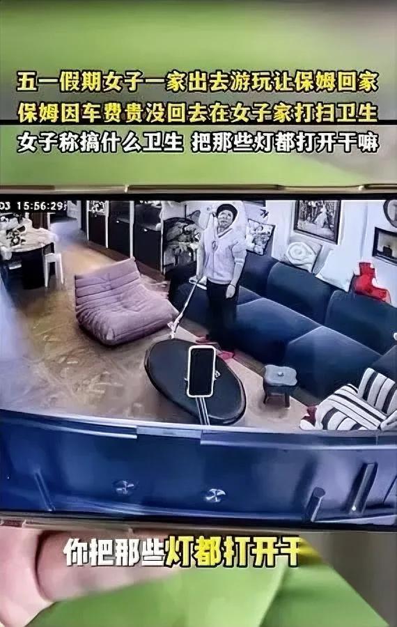 这保姆太冤了？

雇主也没做错？

上海这桩五一的雇佣纠纷，我看完真的觉得太可惜