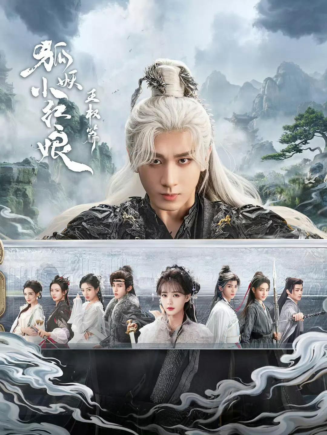 成毅 李一桐《狐妖王权篇》改名《天地剑心》已过审下证，期待万水千山名场面 ​​​