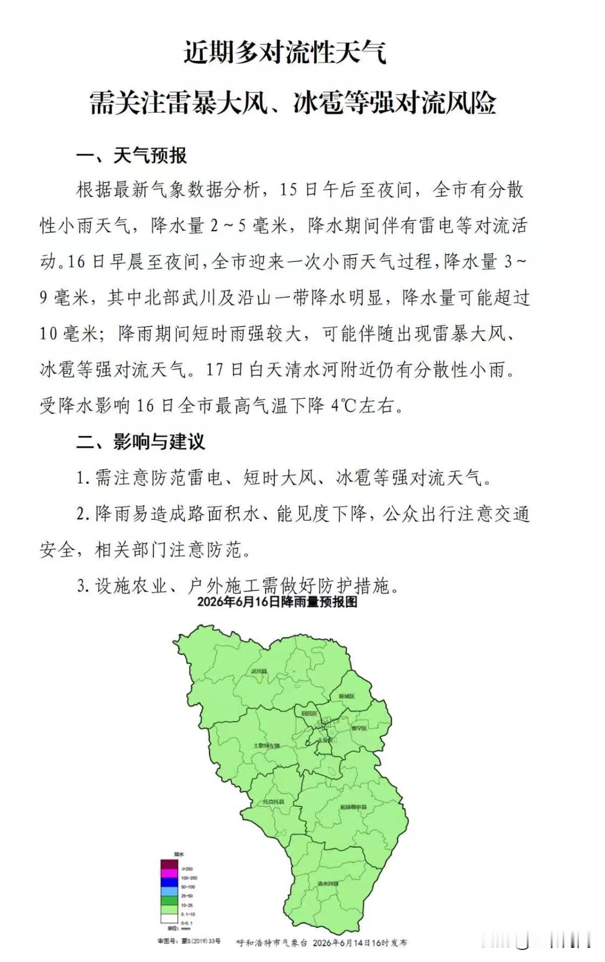 近期多对流性天气
需关注雷暴大风，冰雹等强对流风险
一，天气预报
根据最新气象数