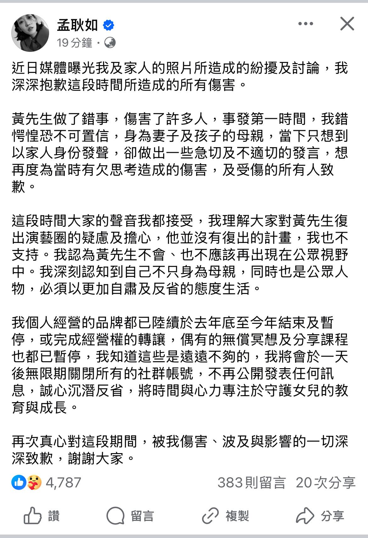 孟耿如道歉！表示黄子佼没有复出的计划，她自己也将会关闭所有社群账号，不再公开发表