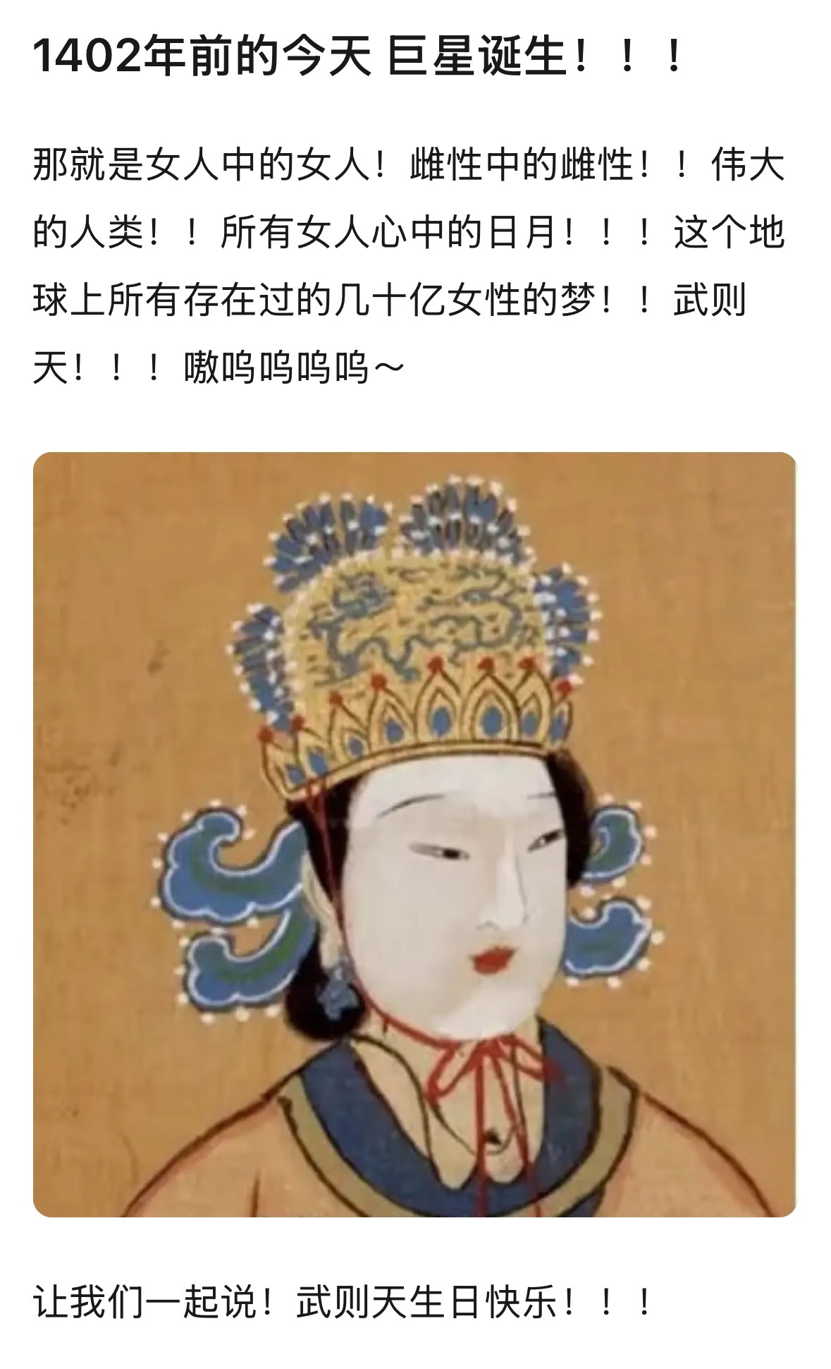 ㊗️武则天生日快乐！！！ 