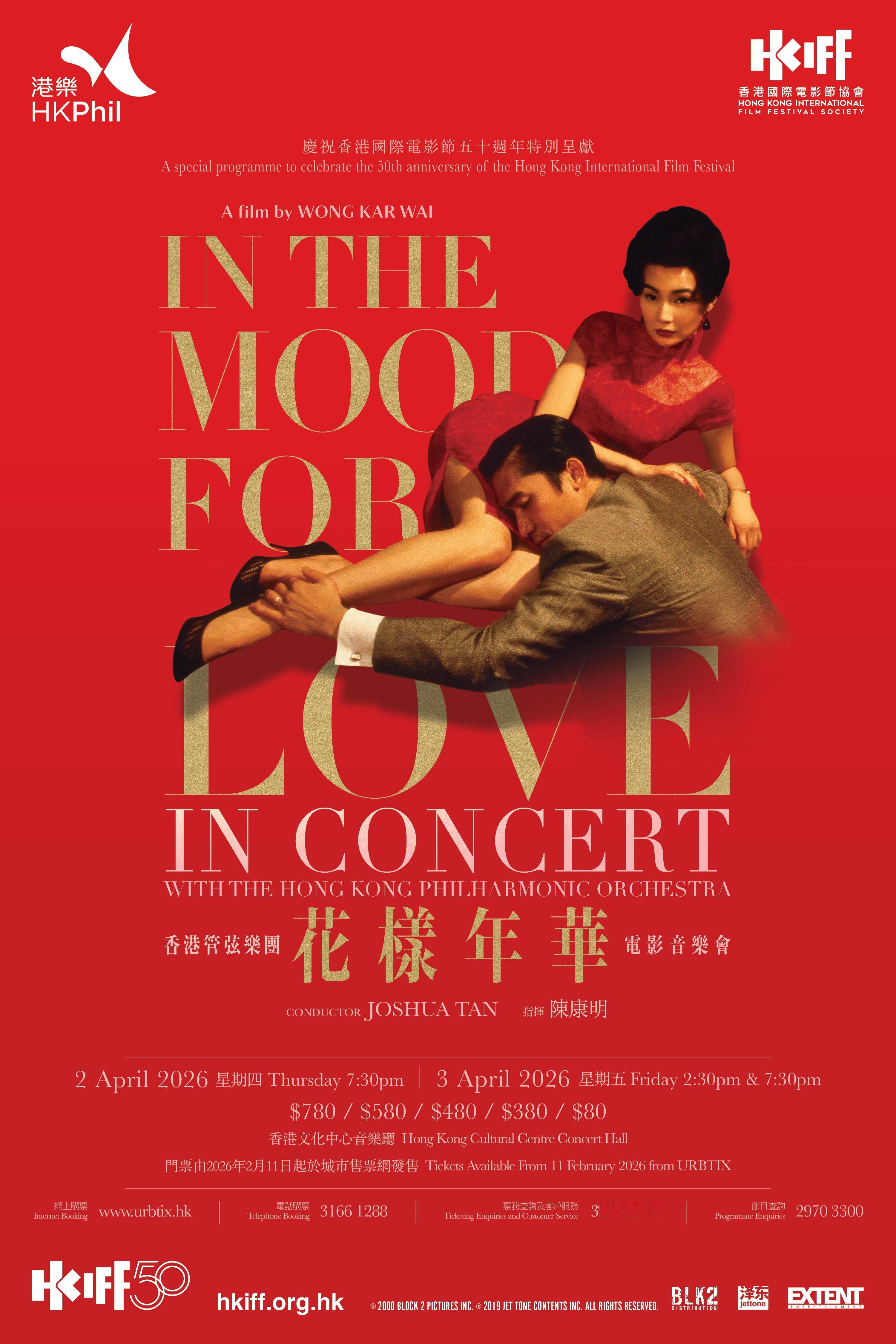 为庆祝香港国际电影节五十周年，组委会伙同香港管弦乐团携手呈献特备节目《花样年华—