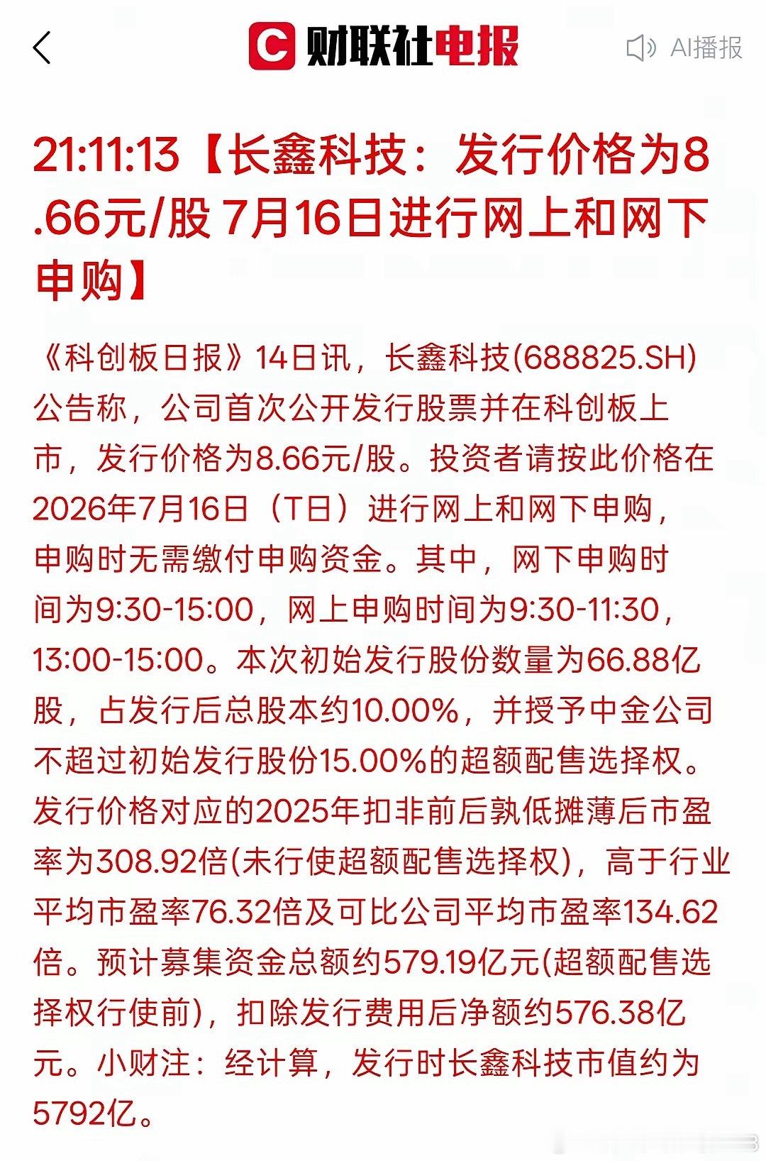 长鑫科技发行价定在8.66元/股，7月16日同步开启网上、网下申购，这个定价看着