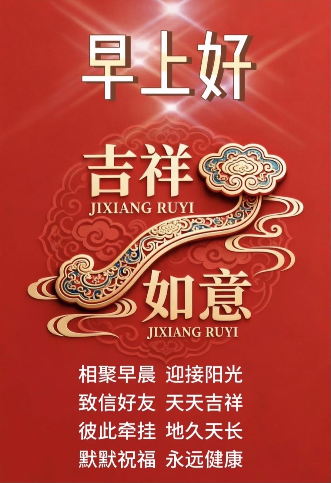清晨问候送吉祥，如意相伴情谊长。
阳光相聚暖心房，祝福健康永安康。
传统文化 正