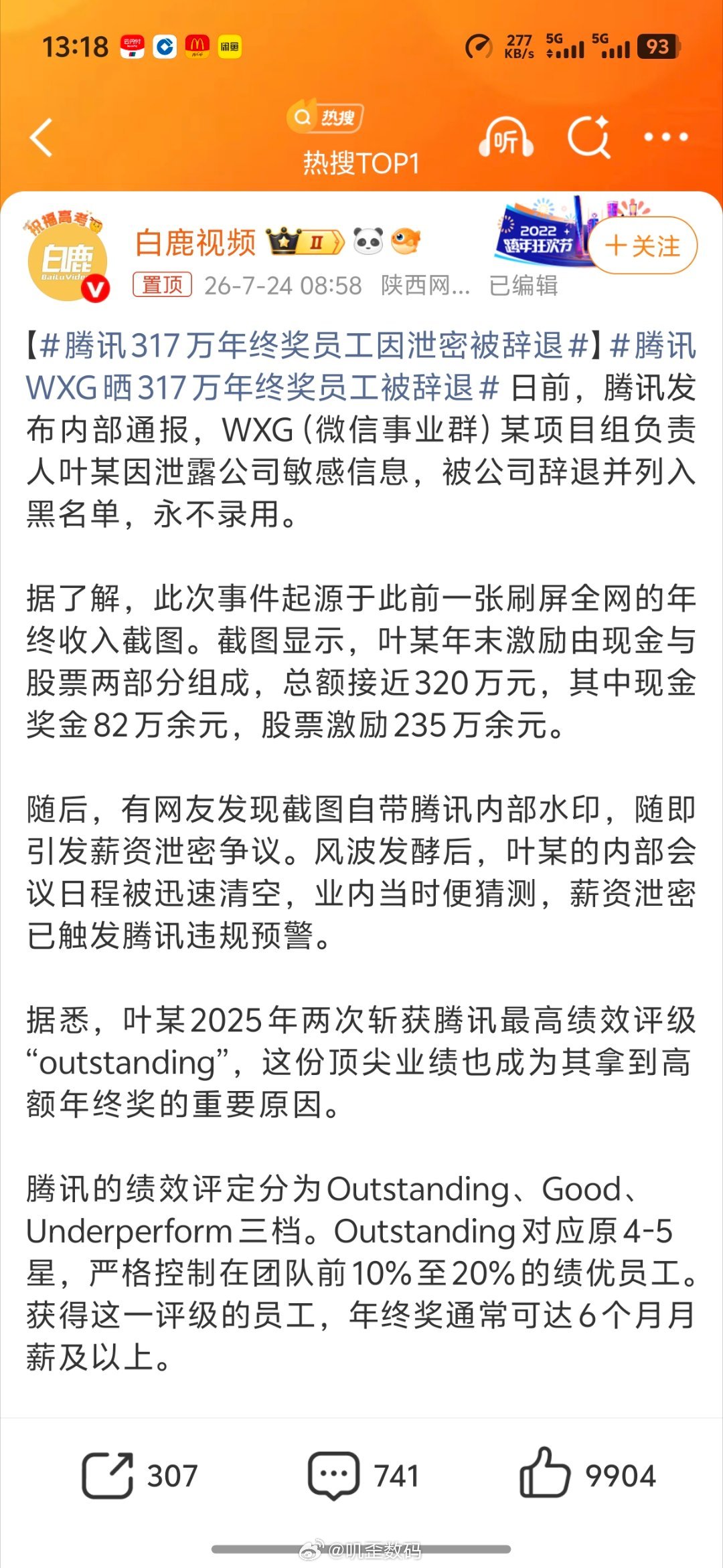 腾讯317万年终奖员工因泄密被辞退糊涂啊！一年年终三百多万，这下好了，开除永不录