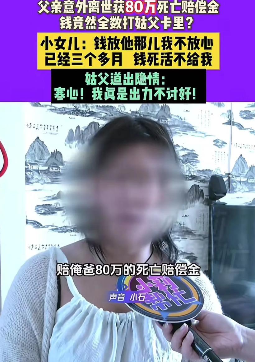 河南鹤壁，父亲意外离世，获赔80万死亡赔偿金，可是姑父却要求钱都打到他卡里，小女