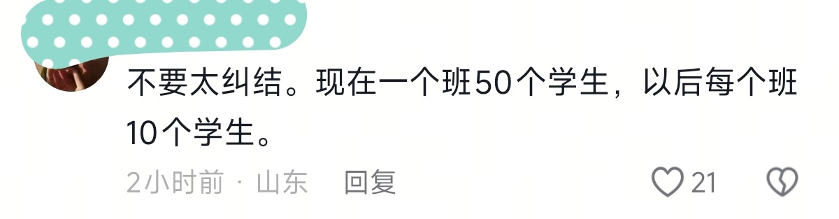 现在还真有人觉得将来学生少了改小班教学老师不失业啊