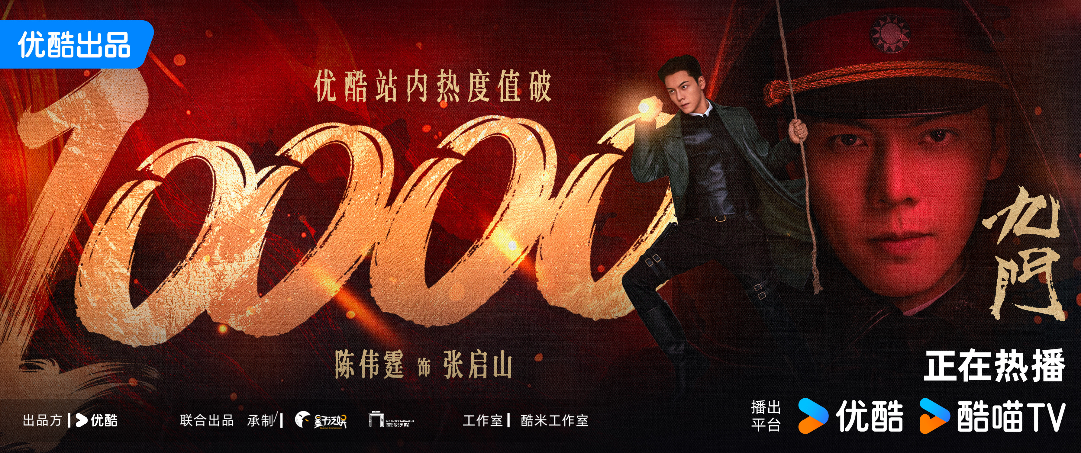 陈伟霆《九门》开播50小时热度破万！是优酷本年度至今为止热度最快破万剧集，34.