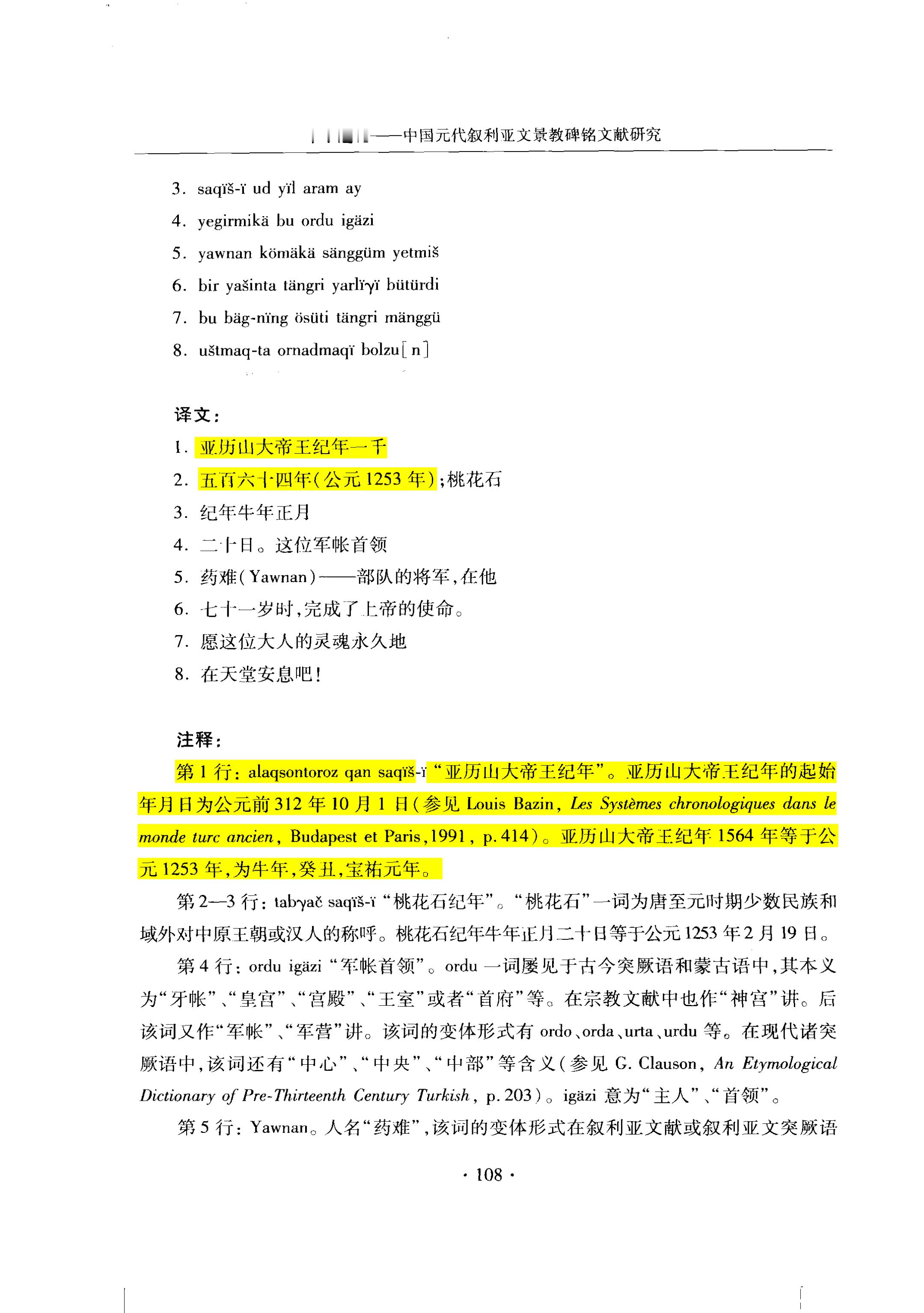古代入华景教徒墓碑上提到的“亚历山大帝王纪年”（始于312 BC）实际上是塞琉古