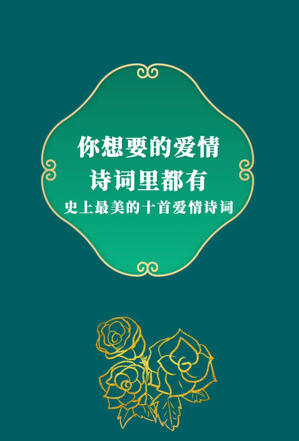 第285集丨你想要的爱情，诗词里都有