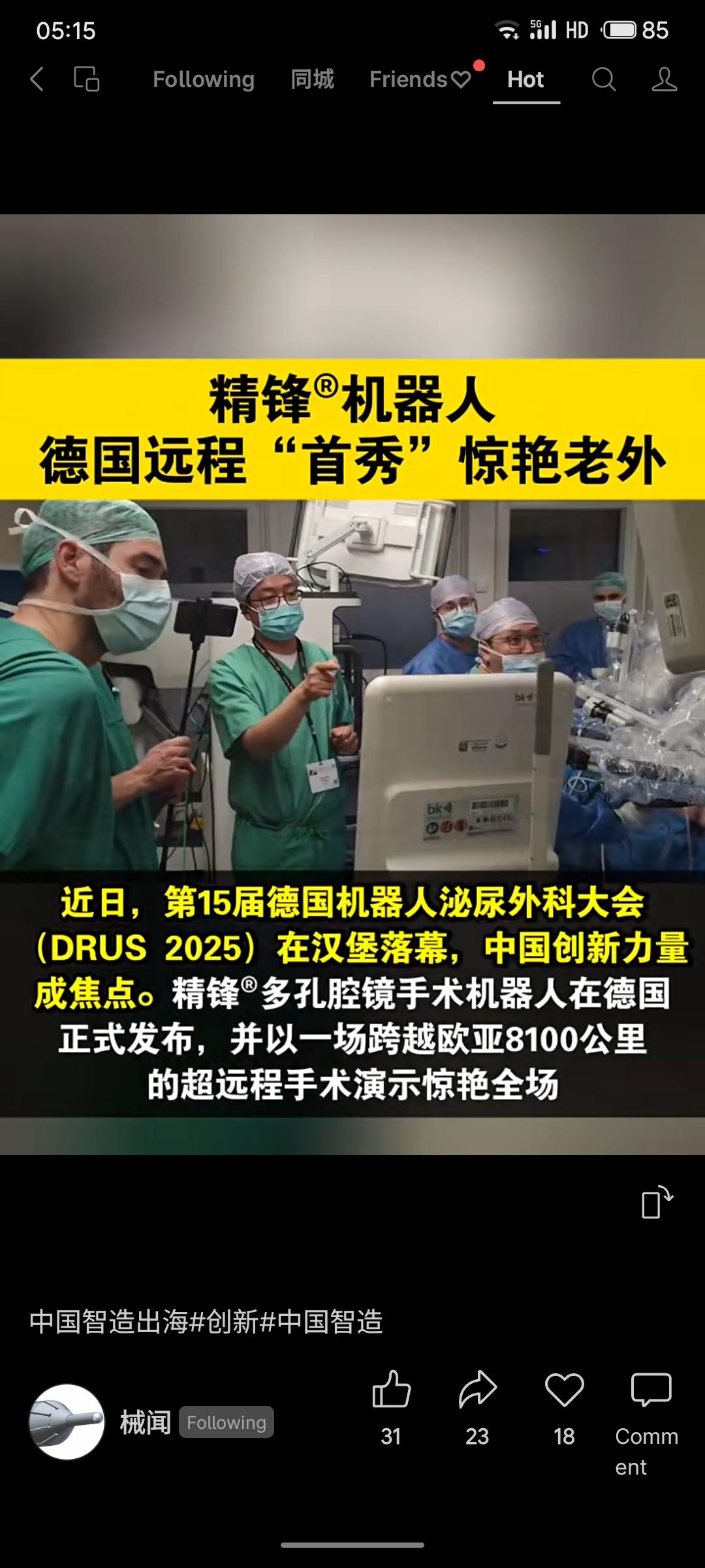 在德国泌尿外科大会上，中国精锋®多孔腔镜手术机器人完成了跨越8100公里的远程前