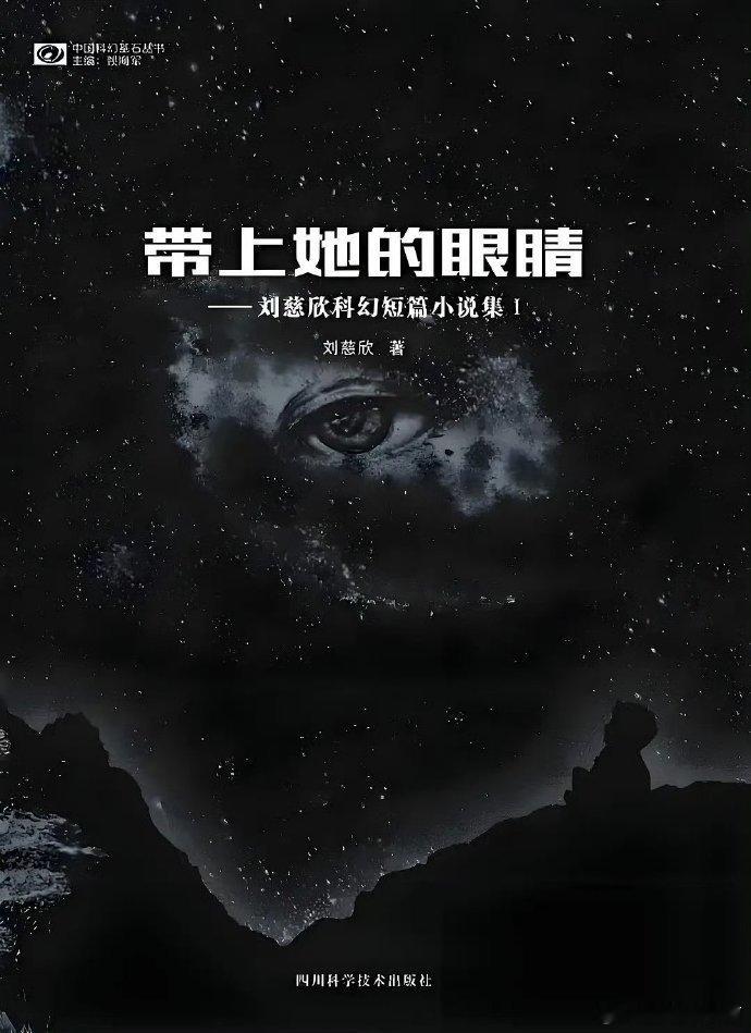 电影带上她的眼睛启动仪式 以航天科技为背景，探索意识共享伦理边界，刘慈欣构建的宏