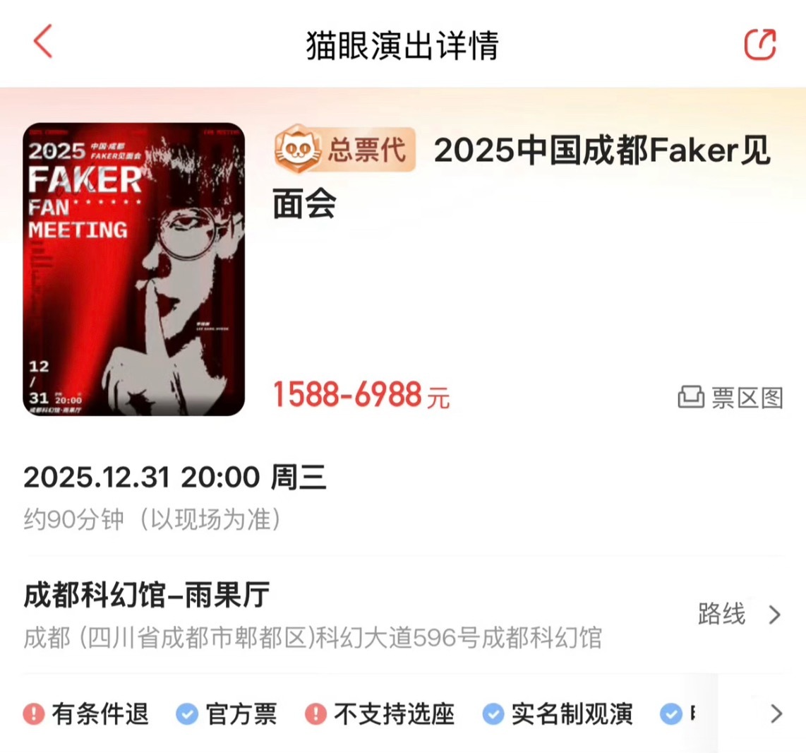 Faker12月31日成都见面会，票价为1588-6988 
