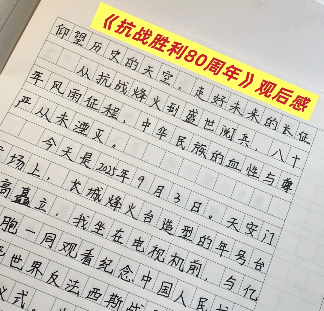 《抗战胜利80周年》观后感‼️