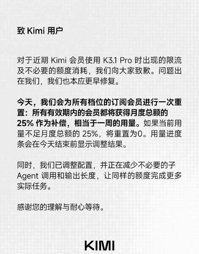 【Kimi致歉并公布补偿方案 】99元订阅大模型5小时额度就没了 10月26日凌