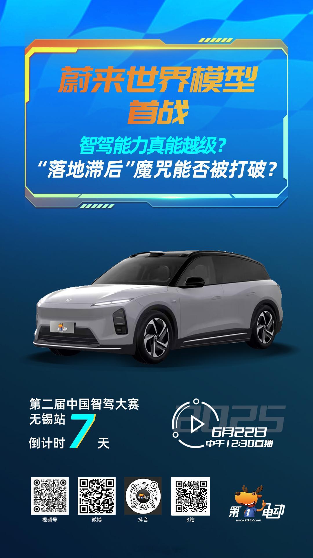 第二届中国智驾大赛无锡站，倒计时7天!“蔚来世界模型”首秀在即！ 🔥 “智驾能