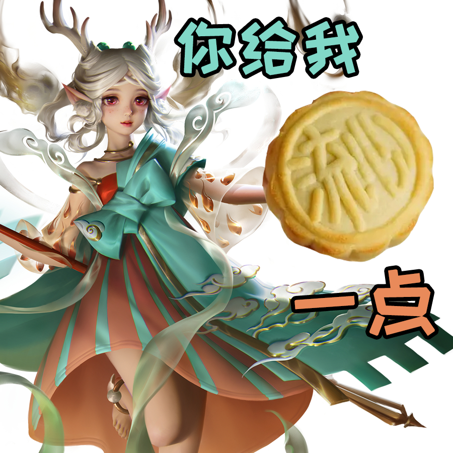 吃不完的月饼还能这样用？[doge]#夏日畅想季# #王者荣耀# #中秋节快乐#