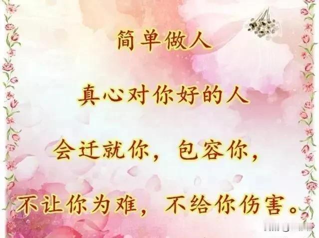 真心对你好的人，好好珍惜