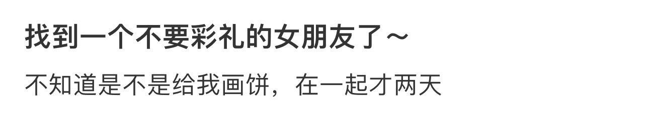 找到一个不要彩礼的女朋友了～ ​​​
