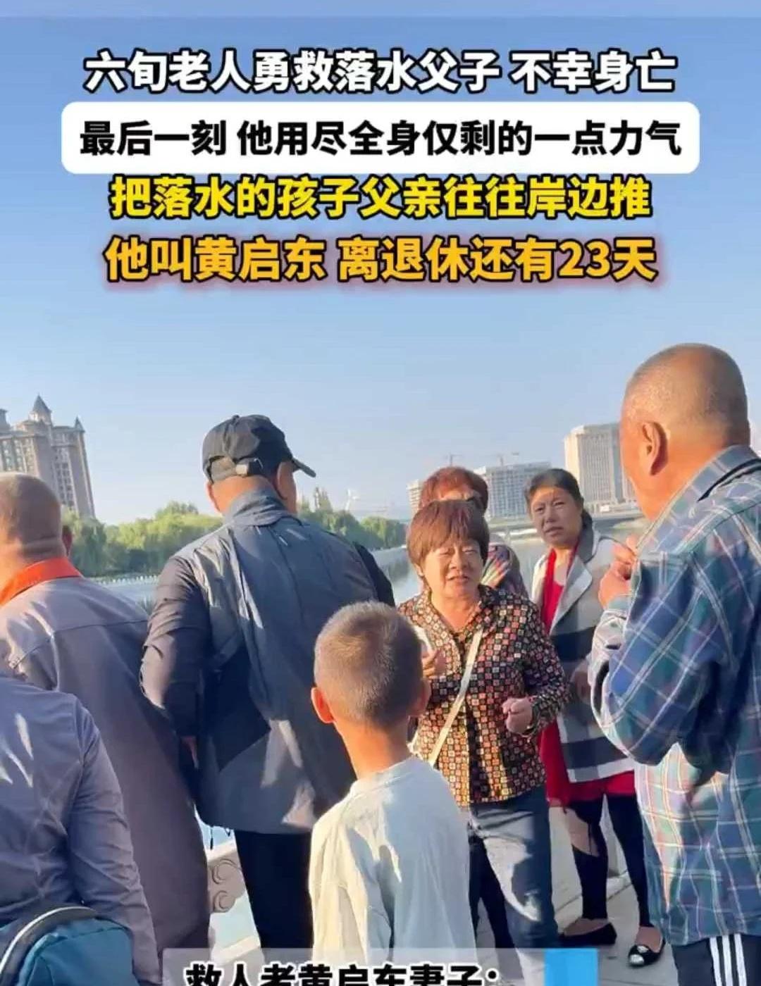 内蒙古60岁老人救落水父子不幸溺
内蒙古60岁老人救落水父子不幸溺亡，距离他退休