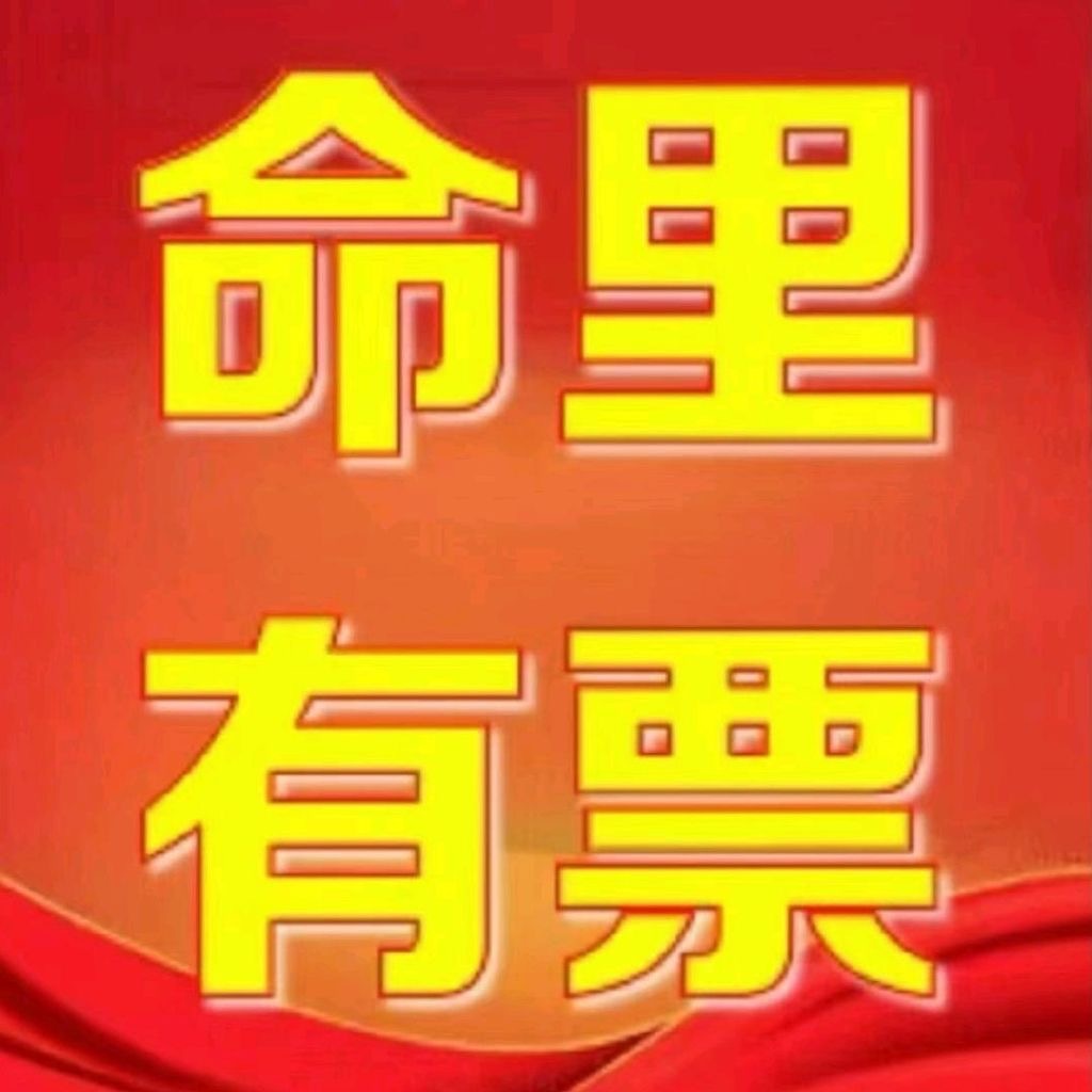 票来。来。 ​​​
