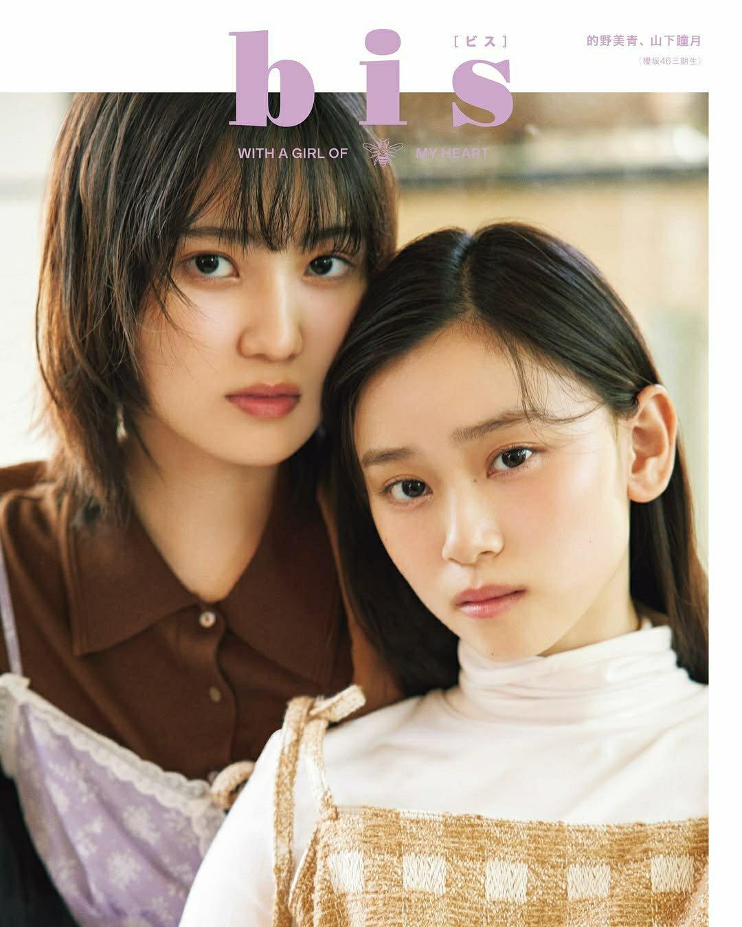 日娱新闻  樱坂46   樱坂46的野美青 山下瞳月 杂志《bis》冬号 