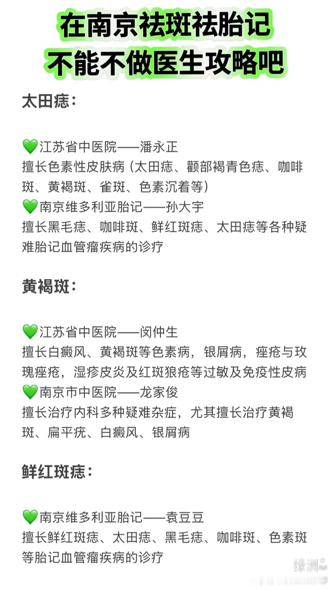 在南京祛斑祛胎记，不能不做医生攻略吧 太田痣： 江苏省中医院——潘永正 擅长色素