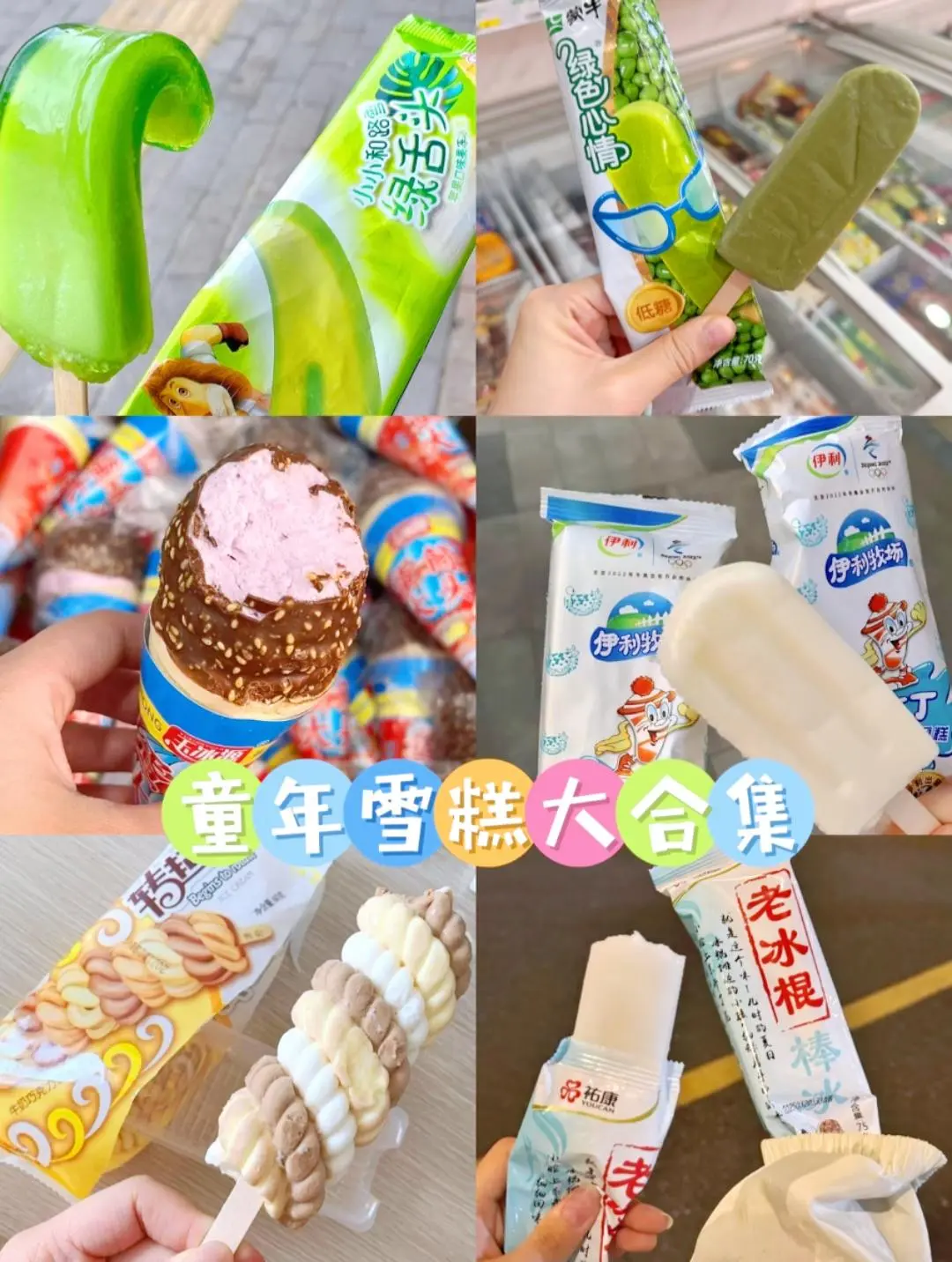 吃过这几款雪糕的人都多大了🍦 一口回到童年！这些雪糕你都吃过吗🍦