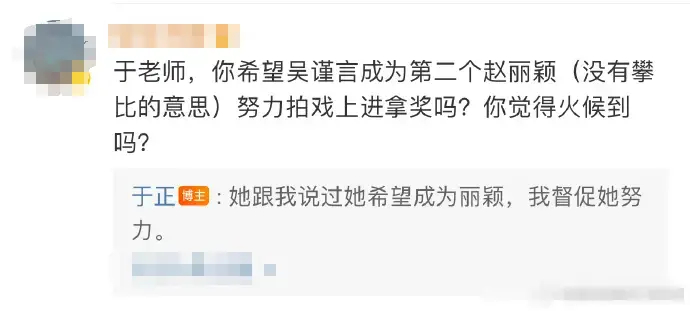 于正说吴谨言希望成为赵丽颖 自己会督促她努力.于正在回复网友提问时，被问到“希望
