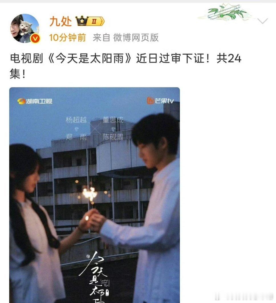 杨超越董思成的太阳雨也过审下证了，看文案样子好像八月很有可能就会播 