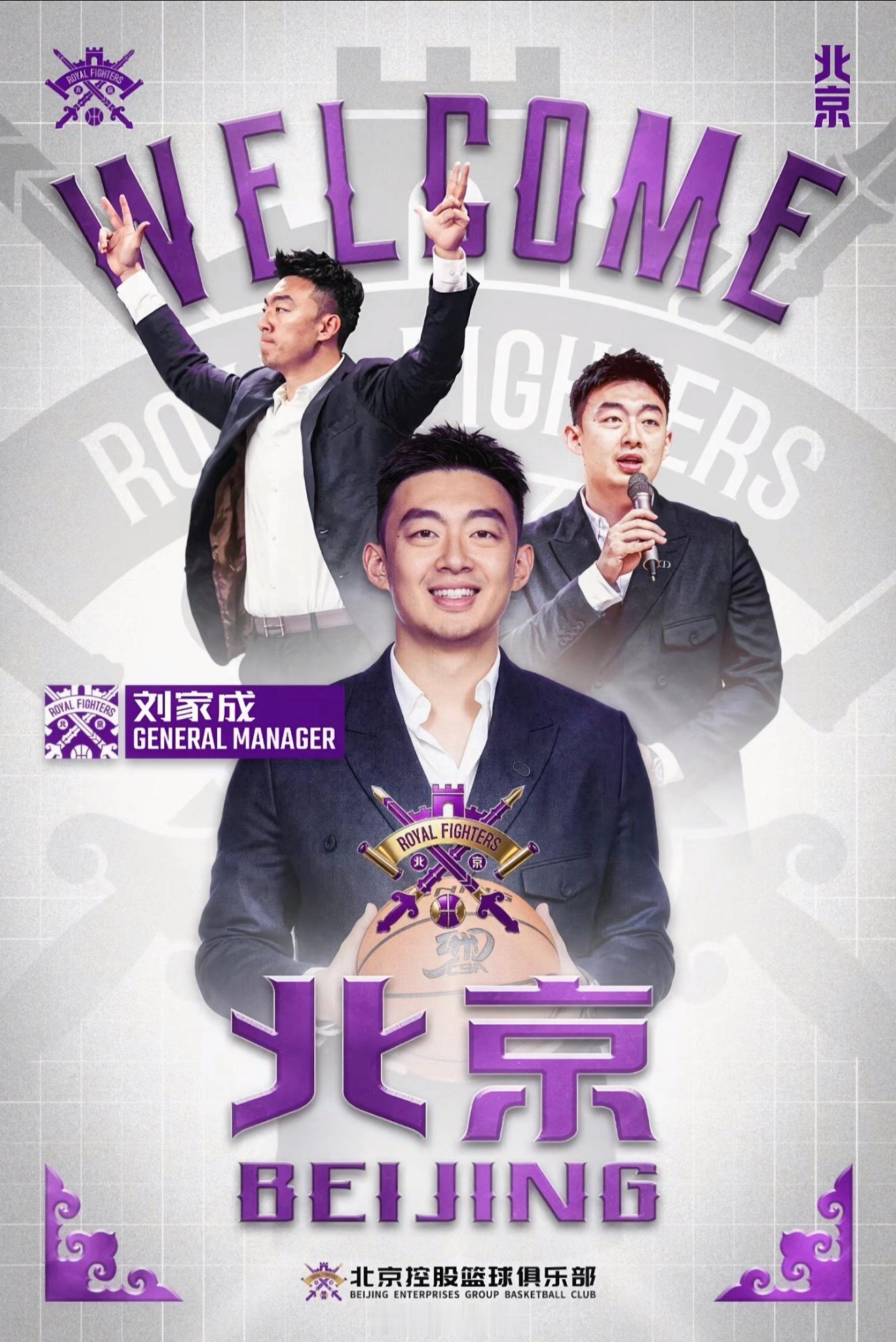 北控男篮官宣刘家成正式加盟北控，成为北控男篮的总经理。接刘家成总的事业运！北控男